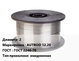 Проволока сварочная 2 AUTROD 12.20 ГОСТ: ГОСТ 2246-70 омедненная